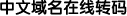 英文域名查询