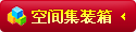 �ռ伯װ��